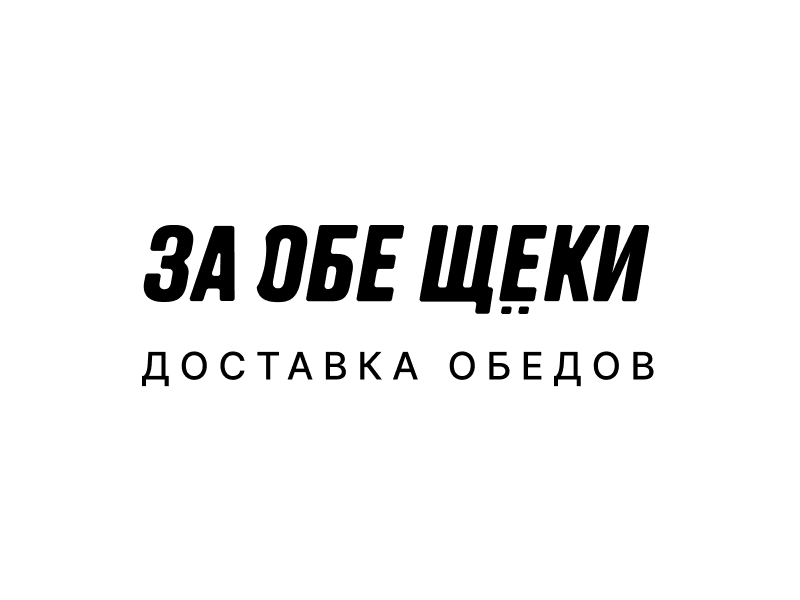 Сервис доставки готовых продуктов питания «За обе щеки»